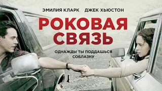 🔞Роковая связь 2020 | Триллер | Фильм смотреть онлайн (2020)