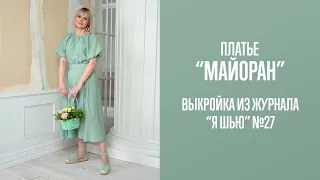 Платье "МАЙОРАН". Журнал "Я шью" №27