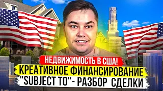 Купили дом "Subject to" Разбираем Сделку по цифрам / #9 Вопросы и Ответы