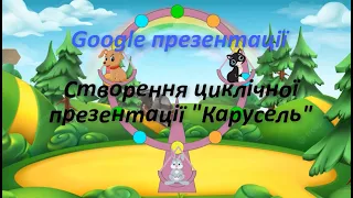 Google Презентації: створення циклічної презентації