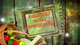 Музыкальная видео-открытка с Яблочным Спасом.