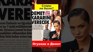 Огузхан Коч опроверг слухи о ссоре с Демет Оздемир