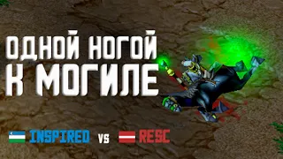 ОДНОЙ НОГОЙ К МОГИЛЕ: Inspired vs Resc | Каст