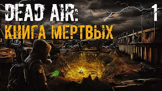 S.T.A.L.K.E.R. Книга Мертвых #1 В Зону За Историями