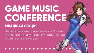 GAME MUSIC CONFERENCE 2023: Младшая секция