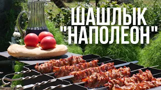 Шашлык НАПОЛЕОН на мангале