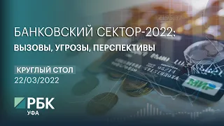 Круглый стол. «Банковский сектор — 2022: вызовы, угрозы, перспективы»