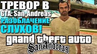 GTA 5: РАЗОБЛАЧЕНИЕ СЛУХОВ - ЕСТЬ ЛИ ТРЕВОР В GTA: SAn-Andreas? [Ищем Тревора в GTA SA]