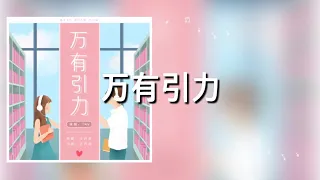【万有引力​】F*yy (Cover：汪苏泷)歌詞 (日本語訳pinyin)