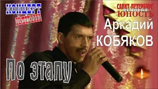 Аркадий КОБЯКОВ - По этапу (Концерт в Санкт-Петербурге 31.05.2013)