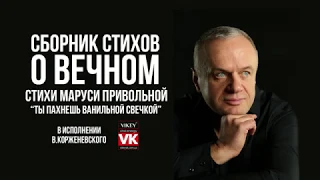 Стих о любви «Ты пахнешь ванильной свечкой» читает Корженевского Виктора