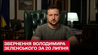 ⚡ Нарешті! Україна отримає ефективні ППО! Звернення Зеленського за 20 липня