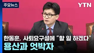 한동훈, 사퇴요구설에 "할 일 하겠다"...용산과 엇박자 / YTN