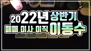 [타로카드] 2022년 상반기 이동수(매매,이사,이직)