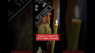 ЧУДЕСА от МОЛИТВ ПРОСТЫМИ СЛОВАМИ