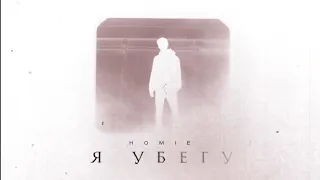 HOMIE - Я убегу (Премьера трека, 2023) **НОВИНКА**