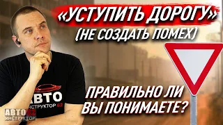 Что по ПДД значит "уступить дорогу"? Правильно ли Вы понимаете?