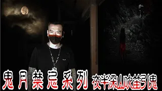 【靈異 探險】 鬼月挑戰禁忌系列 EP7  夜半深山吹笛引鬼  【都市傳說】 【EVP】【204檔案】【鬼故事】