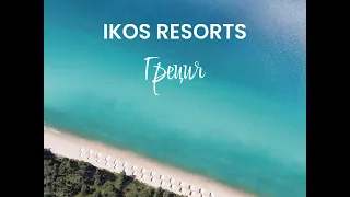 Греция – 2024: вебинар с отелями IKOS Resorts