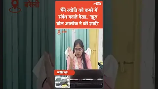 Jyoti Maurya-Alok Maurya मामले में कौन सही? दोनों को क्या है एक-दूसरे से शिकायत,इस वीडियो में देखें!