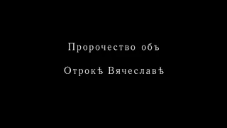 ПРОРОЧЕСТВО ОБ ОТРОКЕ ВЯЧЕСЛАВЕ. АКАФИСТ