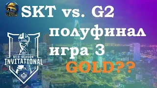 SKT vs. G2 Must See игра 3 Полуфинал | MSI 2019 semifinals | SK Telecom 1 против G2 Esports