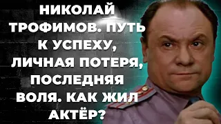 Николай Трофимов  Путь к успеху, личная потеря, последняя воля  Как жил актёр