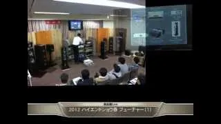 逸品館ハイエンドショウ18日 フューチャーオーディオ（１）