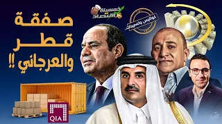 تسريبات..صفقة العرجاني وقطر..ما الذي يخطط  له أمير قطر في سيناء مصر؟!     #خمسينة_اقتصاد