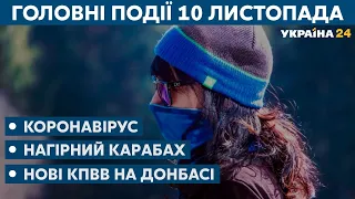 Карантин і коронавірус в Україні, ситуація на Донбасі // СЬОГОДНІ РАНОК – 10 листопада