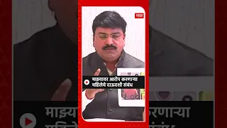 Rahul Shewale on Underworld Connection: माझ्यावर आरोप करणाऱ्या महिलेचे दाऊदशी संबंध