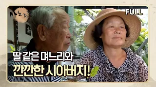 [사노라면] (full영상) 딸 같은 며느리와 깐깐한 시아버지!