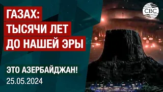 Вторая серия исследовательской экспедиции по Газахскому району