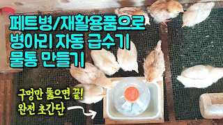 페트병으로 병아리 자동 급수기 만들기 / 닭 병아리 물통 / 자작물통/ 병아리 키우기/ Chick automatic water bottle making