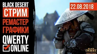 СТРИМ: [BDO]: Black Desert Online - Новая графика. Увеличение скорости прокачки.