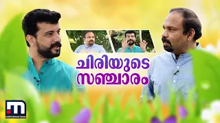 ചിരിയുടെ സഞ്ചാരം | Onam | Santhosh George Kulangara | Ramesh Pisharody | Mathrubhumi News