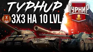 Турнир 3х3 10lvl (19мск) - FOMO ◉ High Level Skill (maybe)