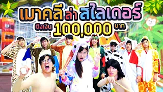 แข่งหนีเมาคลีล่าสัตว์!! MEGA HarborLand (EP.6)