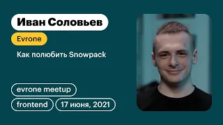 Иван Соловьев — Как полюбить Snowpack