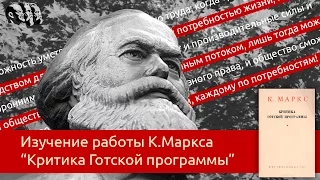 Работа Карла Маркса "Критика Готской программы"