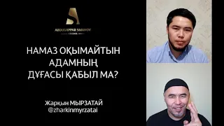 НАМАЗ ОҚЫМАЙТЫН АДАМНЫҢ ДҰҒАСЫ ҚАБЫЛ МА? / ЖАРҚЫН МЫРЗАТАЕВ