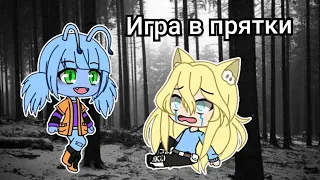 ×Игра в прятки×Страшилка Gacha life×