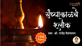 संध्याकाळचे श्लोक | Sandhyakalche Shlok with Lyrics | Evening Prayers | Shubhank Karoti | Stotras