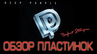 Обзор и сравнение пластинок Deep Purple - Perfect Strangers