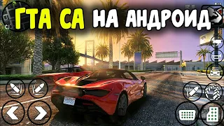 Это Новая GTA San Andreas на Android 2019 года!