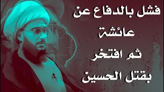 كويتي وأردني فشلا بالدفاع عن عائشة ثم افتخروا بقتل الإمام الحسين عليه السلام