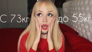 МОЯ ИСТОРИЯ ПОХУДЕНИЯ / -18 КГ / Интервальное голодание / КОМПЛЕКСЫ 🤯