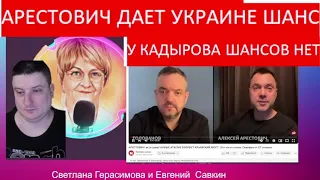 Арестович даёт Украине шанс. У Кадырова шансов нет. Шок-новости с Евгением Савкиным @SkladMysley