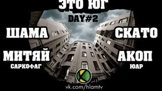 Шама, Скато, Митяй (Сарко), Акоп (ЮАР) - Это Юг (день 2) @ ХЛАМ ТВ