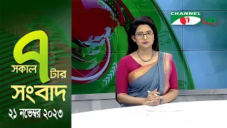 চ্যানেল আই সকাল ৭ টার সংবাদ ||  Channel i News  | 21 November, 2023